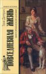 Татьяна Диттрич - Повседневная жизнь викторианской Англии