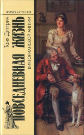 Обложка книги «Повседневная жизнь викторианской Англии» — Татьяна Диттрич