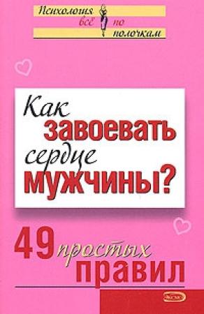 Обложка книги «Как завоевать сердце мужчины?» — Валентина Любимова