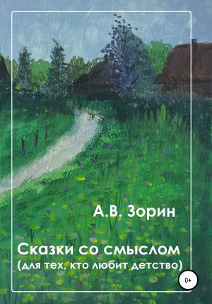 Обложка книги «Сказки со смыслом. Для тех, кто любит детство» — Алексей Зорин