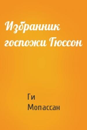 Обложка книги «Избранник госпожи Гюссон» — Ги Мопассан