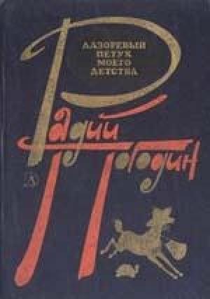 Обложка книги «Где леший живет?» — Радий Погодин