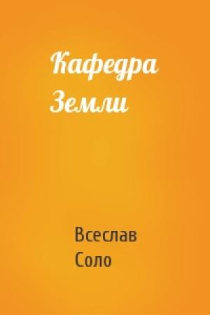 Обложка книги «Кафедра Земли» — Всеслав Соло