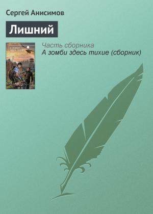 Обложка книги «Лишний» — Сергей Анисимов