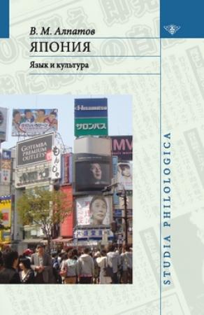 Обложка книги «Япония: язык и культура» — Владимир Михайлович Алпатов