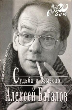 Обложка книги «Судьба и ремесло» — Алексей Баталов