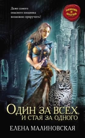 Обложка книги «Один за всех, и стая за одного» — Елена Малиновская