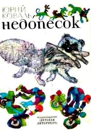 Обложка книги «Недопесок» — Юрий Коваль