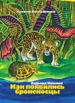 Обложка книги «Как появились броненосцы (сборник)» — Редьярд Киплинг