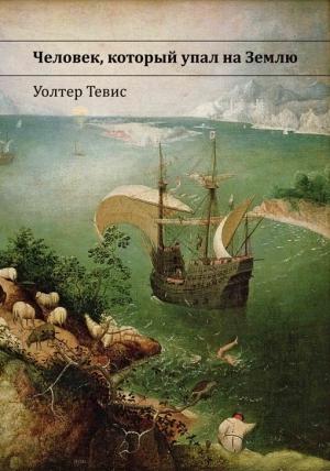 Обложка книги «Человек, который упал на Землю» — Уолтер Тивис-Младший