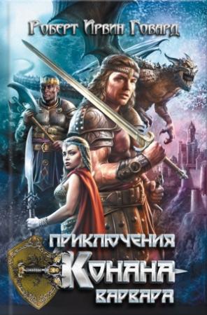 Обложка книги «Приключения Конана-варвара» — Роберт Говард