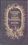 Валентин Рыбин - Государи и кочевники. Перелом