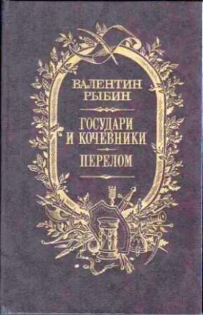 Обложка книги «Государи и кочевники. Перелом» — Валентин Рыбин