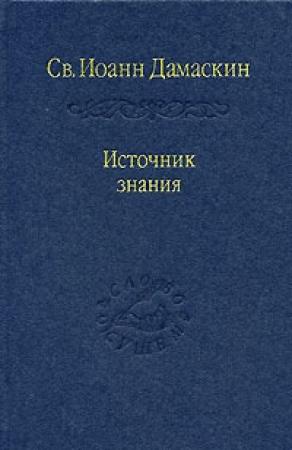 Обложка книги «Творения» — Иоанн Дамаскин