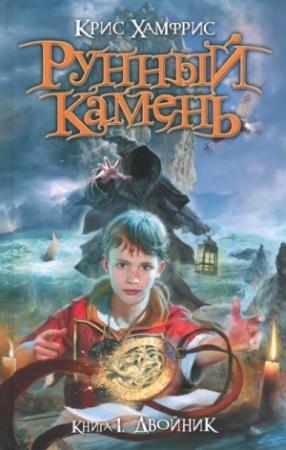 Обложка книги «Двойник» — Крис Хамфрис