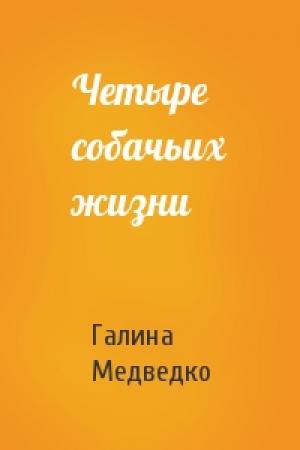 Обложка книги «Четыре собачьих жизни» — Галина Медведко