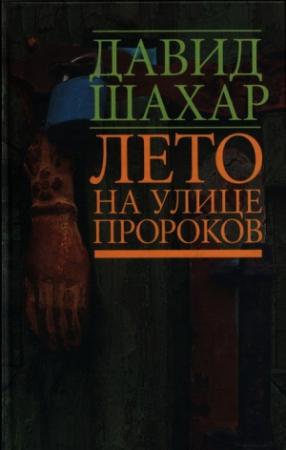 Обложка книги «Лето на улице Пророков» — Давид Шахар