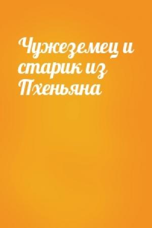 Обложка книги «Чужеземец и старик из Пхеньяна»