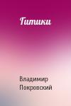 Владимир Покровский - Гитики