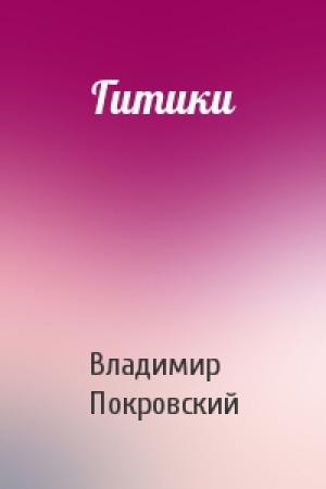 Обложка книги «Гитики» — Владимир Покровский