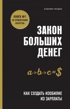 Обложка книги «Закон больших денег. Как создать изобилие из зарплаты» — Лилия Голдэн