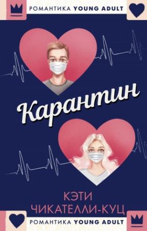 Обложка книги «Карантин» — Кэти Чикателли-Куц