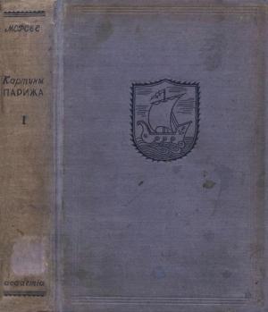Обложка книги «Картины Парижа. Том I» — Луи-Себастьен Мерсье