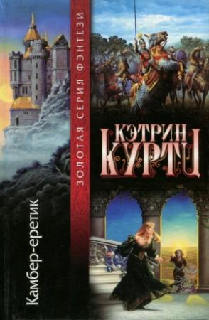 Обложка книги «Камбер-еретик» — Кэтрин Куртц