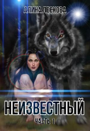 Обложка книги «Неизвестный (СИ)» — Алина Лескова