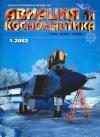 Журнал «Авиация и космонавтика» - Авиация и космонавтика 2002 01
