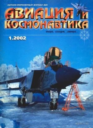Обложка книги «Авиация и космонавтика 2002 01» — Журнал «Авиация и космонавтика»