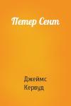 Джеймс Кервуд - Петер Сент