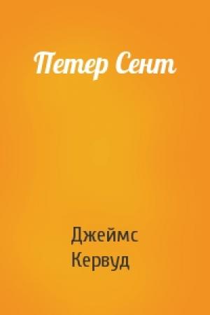 Обложка книги «Петер Сент» — Джеймс Кервуд