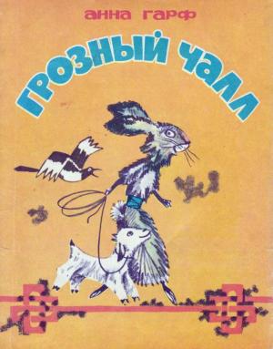 Обложка книги «Грозный Чалл» — Анна Гарф