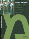 Полина Венгерова - Воспоминания бабушки. Очерки культурной истории евреев России в XIX в.