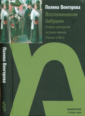 Обложка книги «Воспоминания бабушки. Очерки культурной истории евреев России в XIX в.» — Полина Венгерова