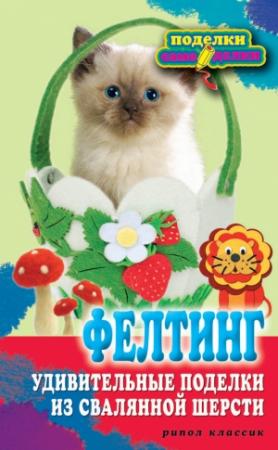 Обложка книги «Фелтинг» — Вера Преображенская