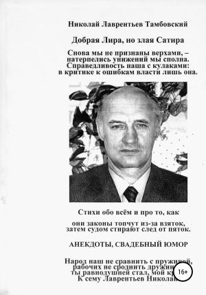 Обложка книги «Добрая Лира, но злая Сатира Николая Лаврентьева Тамбовского» — Николай Николай Лаврентьев Тамбовский