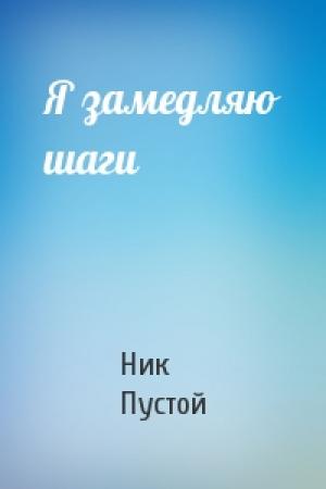Обложка книги «Я замедляю шаги» — Ник Пустой