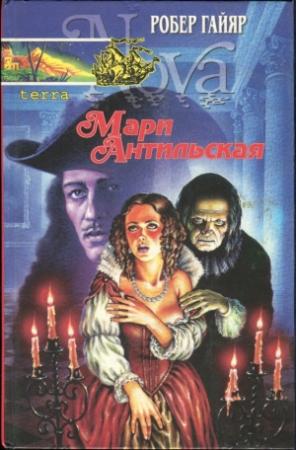 Обложка книги «Мари Антильская. Книга первая» — Робер Гайяр