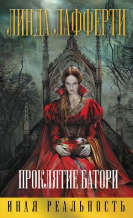Обложка книги «Проклятие Батори» — Линда Лафферти