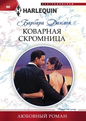 Обложка книги «Коварная скромница» — Барбара Данлоп