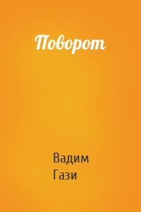 Поворот