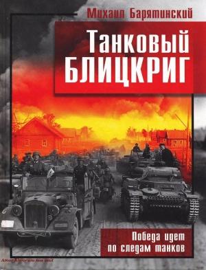 Обложка книги «Танковый блицкриг» — Михаил Барятинский