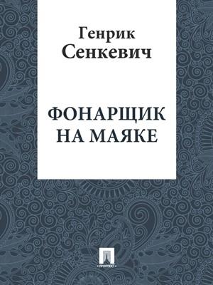 Обложка книги «Фонарщик на маяке» — Генрик Сенкевич