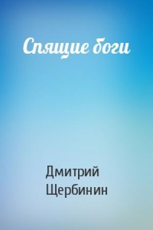 Обложка книги «Спящие боги» — Дмитрий Щербинин