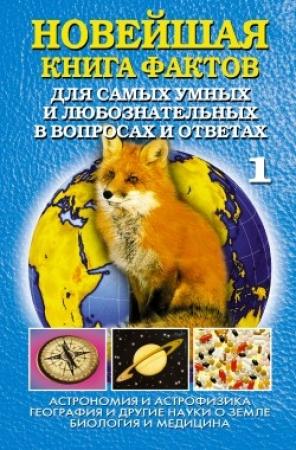 Обложка книги «Новейшая книга фактов. Том 1» — Анатолий Кондрашов