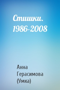 Стишки. 1986–2008