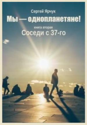 Обложка книги «Соседи с 37-го» — Сергей Ярчук