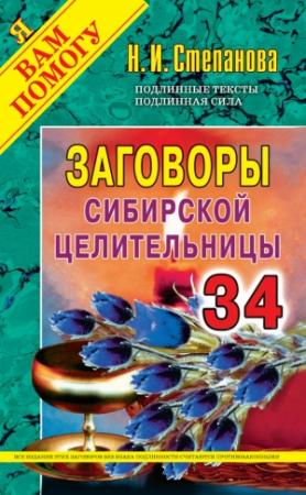Обложка книги «Заговоры сибирской целительницы. Выпуск 34» — Наталья Степанова
